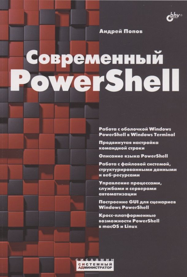 Обложка книги "Попов Андрей: Современный PowerShell"
