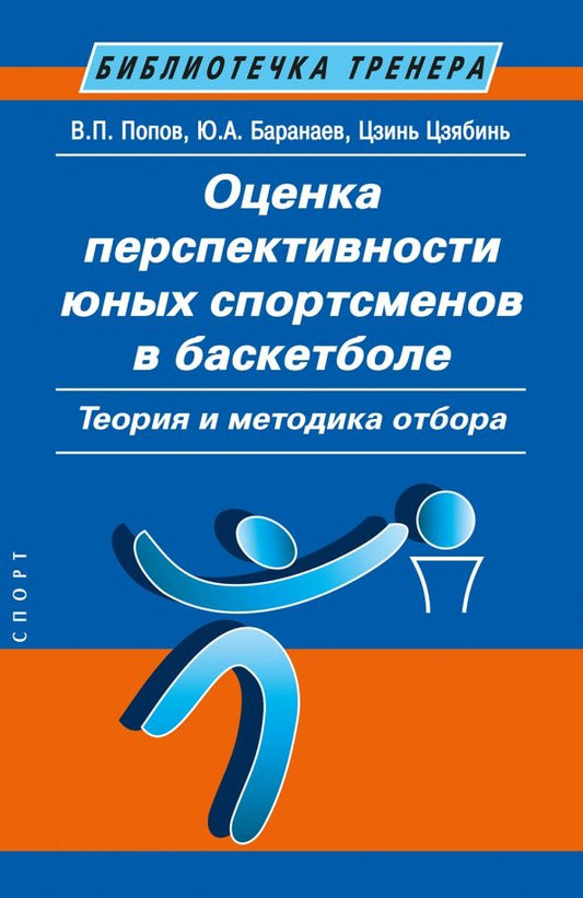 Обложка книги "Попов, Баранаев, Цзинь: Оценка перспективности юных спортсменов в баскетболе. Теория и методика отбора"