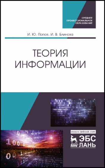 Обложка книги "Попов, Блинова: Теория информации. Учебник для СПО"
