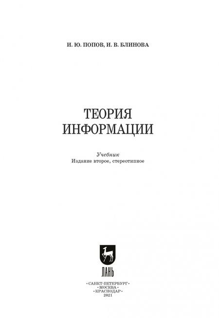 Фотография книги "Попов, Блинова: Теория информации. Учебник для СПО"