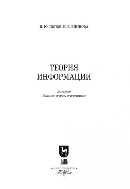 Фотография книги "Попов, Блинова: Теория информации. Учебник для СПО"