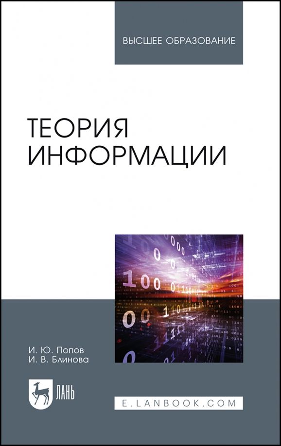 Обложка книги "Попов, Блинова: Теория информации.Учебник"