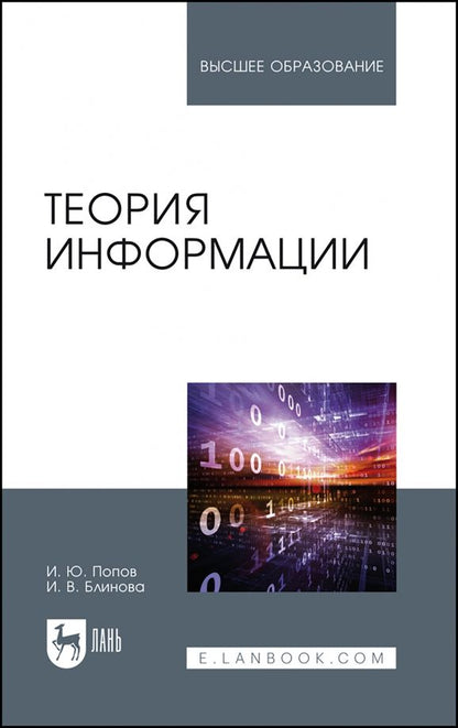 Обложка книги "Попов, Блинова: Теория информации.Учебник"
