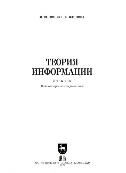 Фотография книги "Попов, Блинова: Теория информации.Учебник"