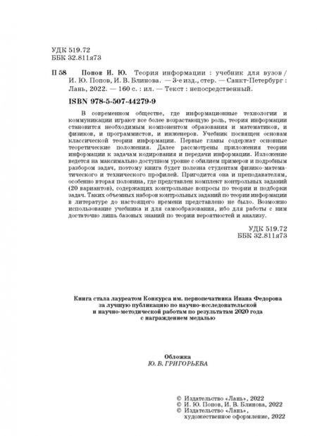 Фотография книги "Попов, Блинова: Теория информации.Учебник"