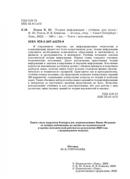 Фотография книги "Попов, Блинова: Теория информации.Учебник"