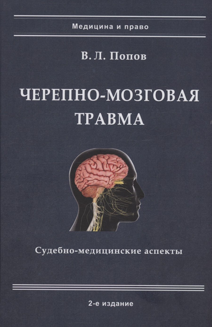 Обложка книги "Попов: Черепно-мозговая травма: судебно-медицинские аспекты"