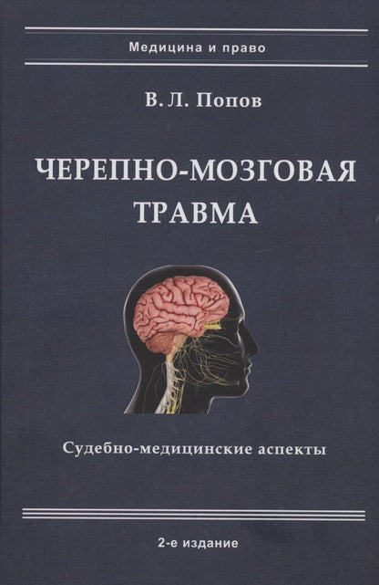 Обложка книги "Попов: Черепно-мозговая травма: судебно-медицинские аспекты"
