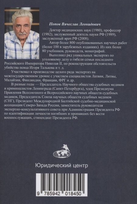 Фотография книги "Попов: Черепно-мозговая травма: судебно-медицинские аспекты"