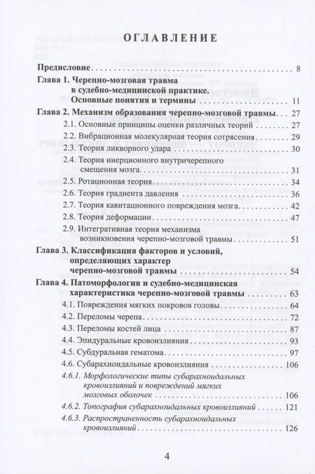 Фотография книги "Попов: Черепно-мозговая травма: судебно-медицинские аспекты"