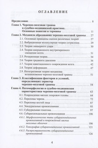 Фотография книги "Попов: Черепно-мозговая травма: судебно-медицинские аспекты"