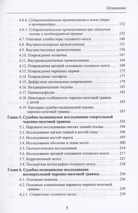 Фотография книги "Попов: Черепно-мозговая травма: судебно-медицинские аспекты"