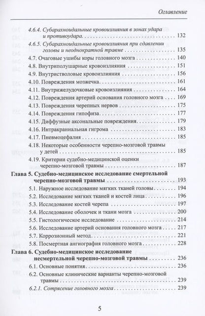 Фотография книги "Попов: Черепно-мозговая травма: судебно-медицинские аспекты"