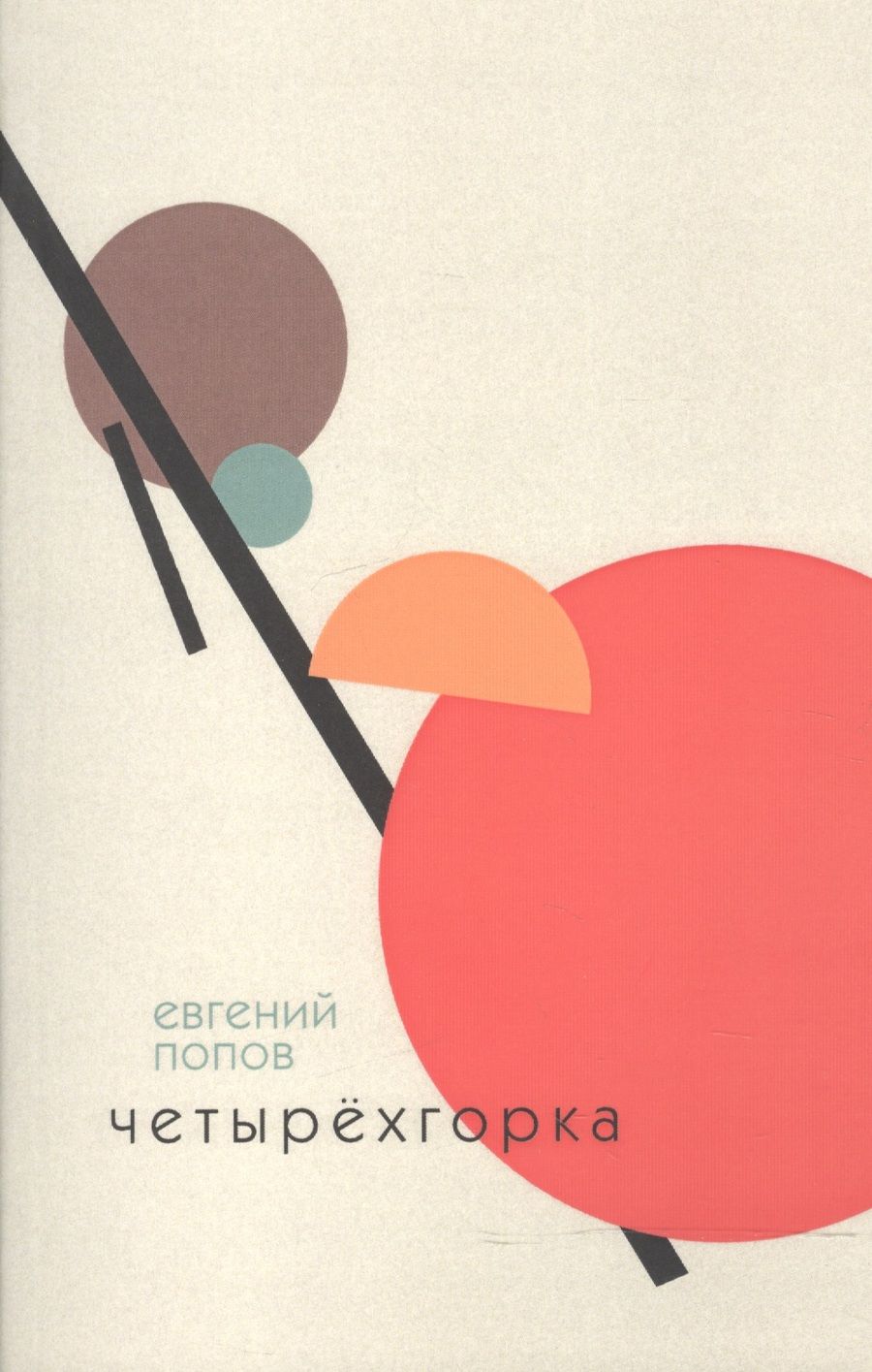 Обложка книги "Попов: Четырёхгорка"