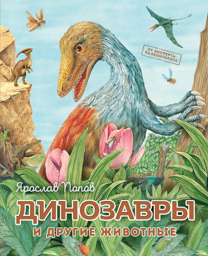 Обложка книги "Попов: Динозавры и другие животные"