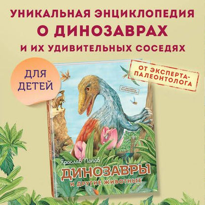 Фотография книги "Попов: Динозавры и другие животные"