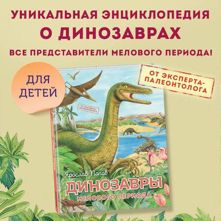 Фотография книги "Попов: Динозавры мелового периода"