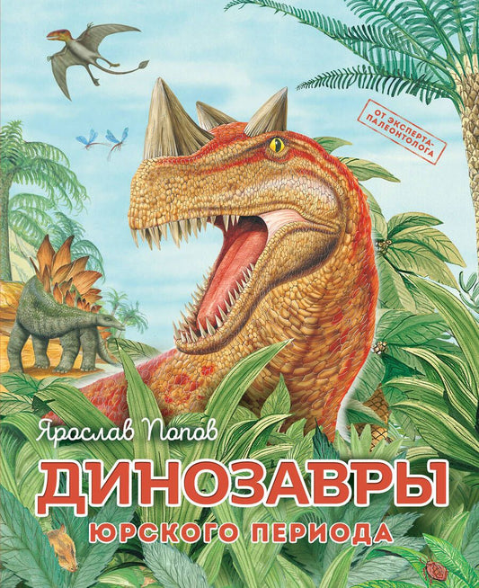Обложка книги "Попов: Динозавры юрского периода"