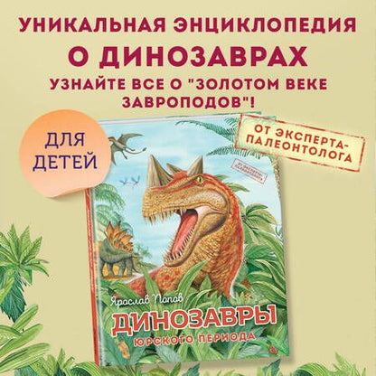 Фотография книги "Попов: Динозавры юрского периода"