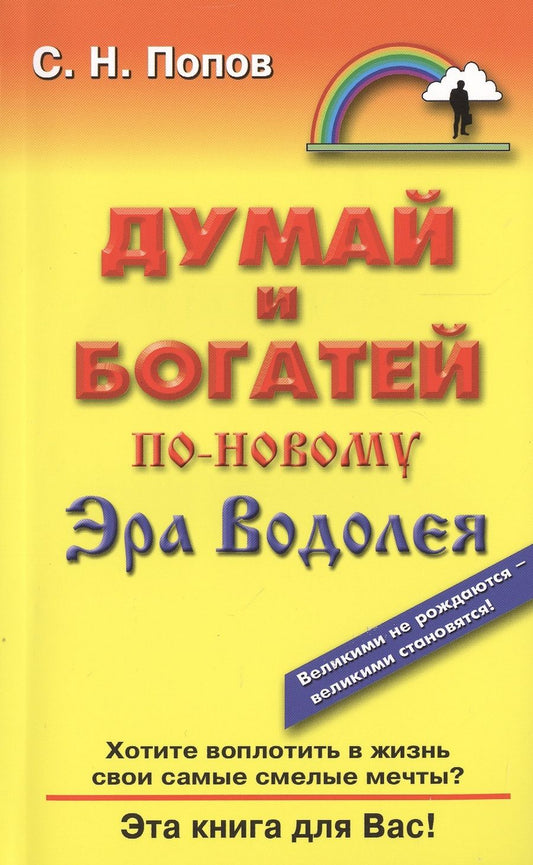 Обложка книги "Попов: Думай и богатей по-новому. Эра Водолея"