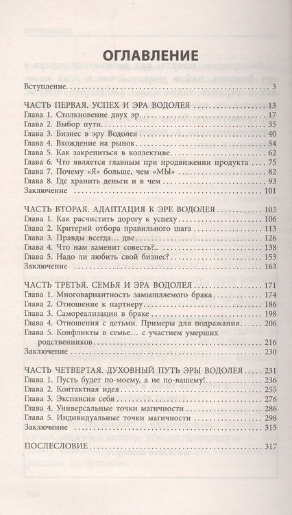 Фотография книги "Попов: Думай и богатей по-новому. Эра Водолея"