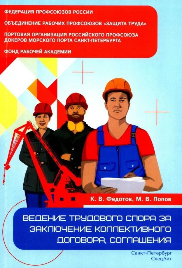 Обложка книги "Попов, Федотов: Ведение трудового спора за заключение Коллективного договора, Соглашения: справочно-методическое пособие члена профсоюза (с пакетами образцов документов)"