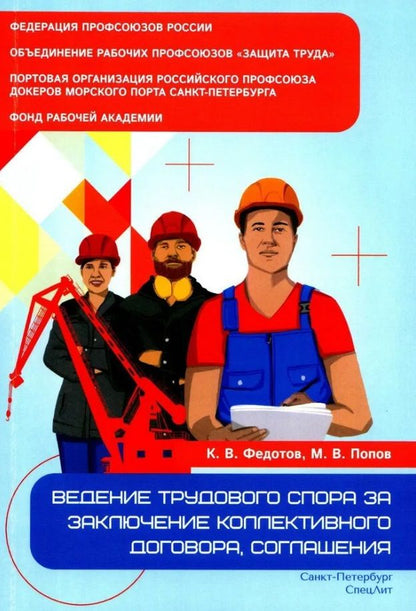 Обложка книги "Попов, Федотов: Ведение трудового спора за заключение Коллективного договора, Соглашения: справочно-методическое пособие члена профсоюза (с пакетами образцов документов)"