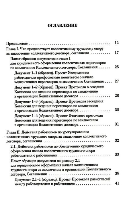 Фотография книги "Попов, Федотов: Ведение трудового спора за заключение Коллективного договора, Соглашения: справочно-методическое пособие члена профсоюза (с пакетами образцов документов)"
