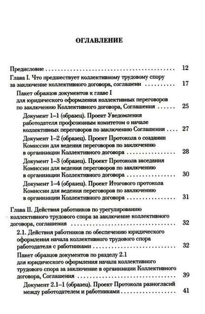 Фотография книги "Попов, Федотов: Ведение трудового спора за заключение Коллективного договора, Соглашения: справочно-методическое пособие члена профсоюза (с пакетами образцов документов)"
