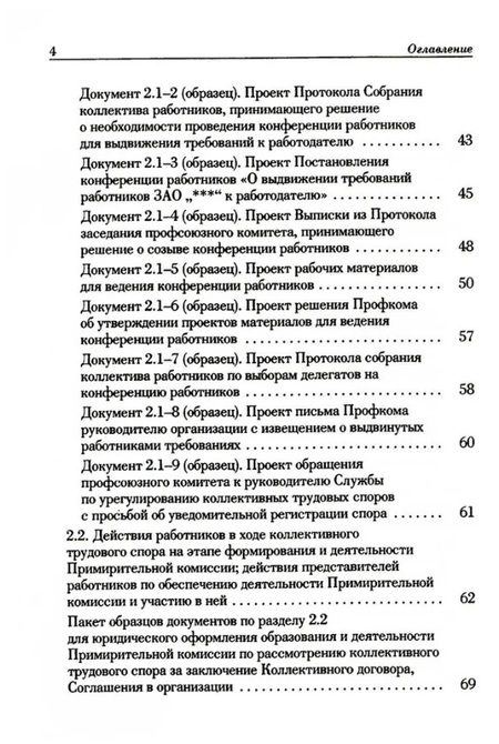 Фотография книги "Попов, Федотов: Ведение трудового спора за заключение Коллективного договора, Соглашения: справочно-методическое пособие члена профсоюза (с пакетами образцов документов)"