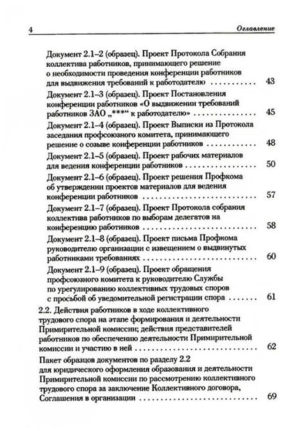 Фотография книги "Попов, Федотов: Ведение трудового спора за заключение Коллективного договора, Соглашения: справочно-методическое пособие члена профсоюза (с пакетами образцов документов)"