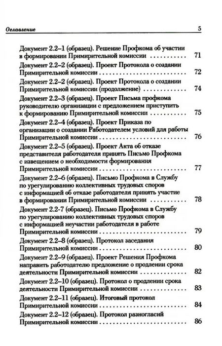 Фотография книги "Попов, Федотов: Ведение трудового спора за заключение Коллективного договора, Соглашения: справочно-методическое пособие члена профсоюза (с пакетами образцов документов)"