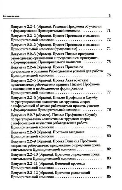 Фотография книги "Попов, Федотов: Ведение трудового спора за заключение Коллективного договора, Соглашения: справочно-методическое пособие члена профсоюза (с пакетами образцов документов)"
