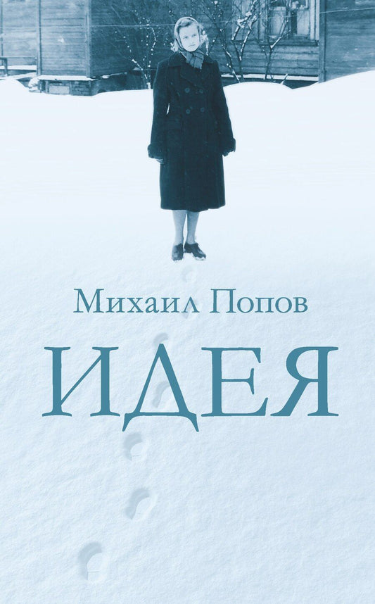 Обложка книги "Попов: Идея"