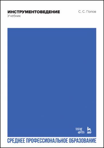 Обложка книги "Попов: Инструментоведение. Учебник. СПО"
