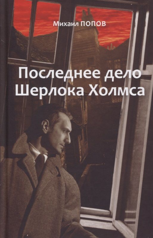 Обложка книги "Попов: Избранное. В 2-х томах. Том 2. Последнее дело Шерлока Холмса. Повести. Стихи (с автографом)"