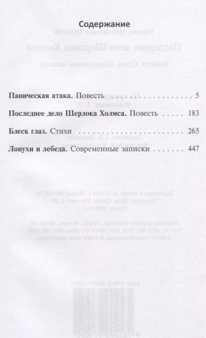 Фотография книги "Попов: Избранное. В 2-х томах. Том 2. Последнее дело Шерлока Холмса. Повести. Стихи (с автографом)"