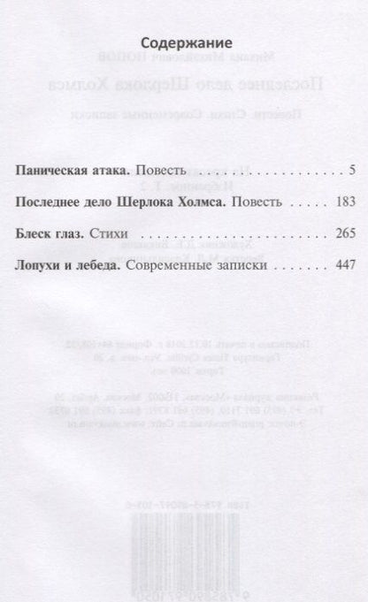 Фотография книги "Попов: Избранное. В 2-х томах. Том 2. Последнее дело Шерлока Холмса. Повести. Стихи (с автографом)"