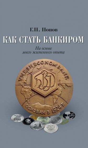 Обложка книги "Попов: Как стать банкиром. На основе моего жизненного опыта"