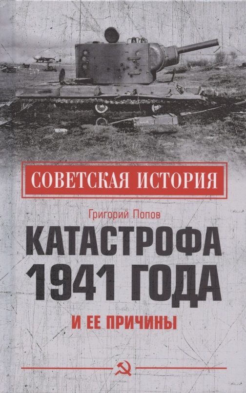 Обложка книги "Попов: Катастрофа 1941 года и ее причины"