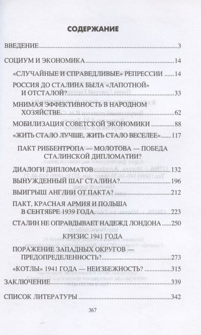 Фотография книги "Попов: Катастрофа 1941 года и ее причины"