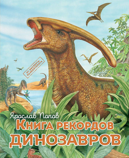 Обложка книги "Попов: Книга рекордов динозавров"