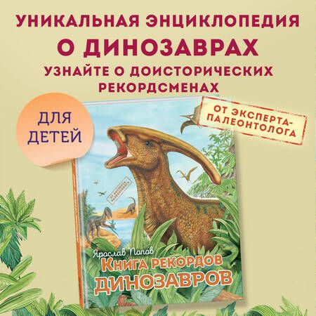 Фотография книги "Попов: Книга рекордов динозавров"