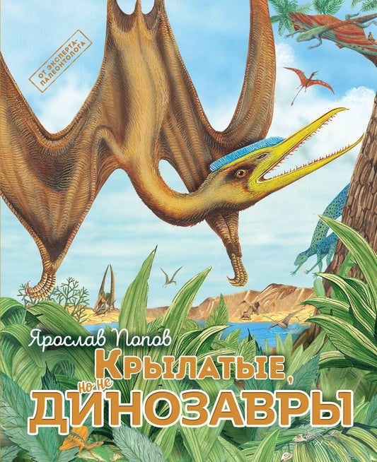 Обложка книги "Попов: Крылатые, но не динозавры"