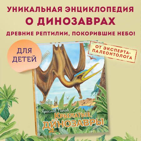 Фотография книги "Попов: Крылатые, но не динозавры"