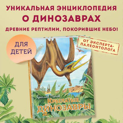 Фотография книги "Попов: Крылатые, но не динозавры"