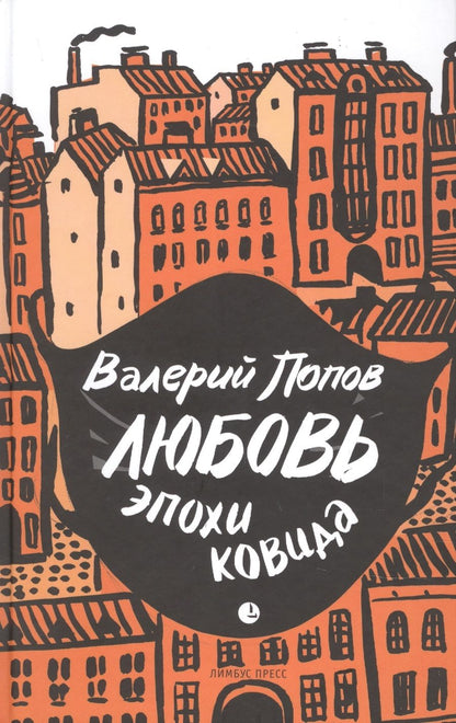 Обложка книги "Попов: Любовь эпохи ковида"