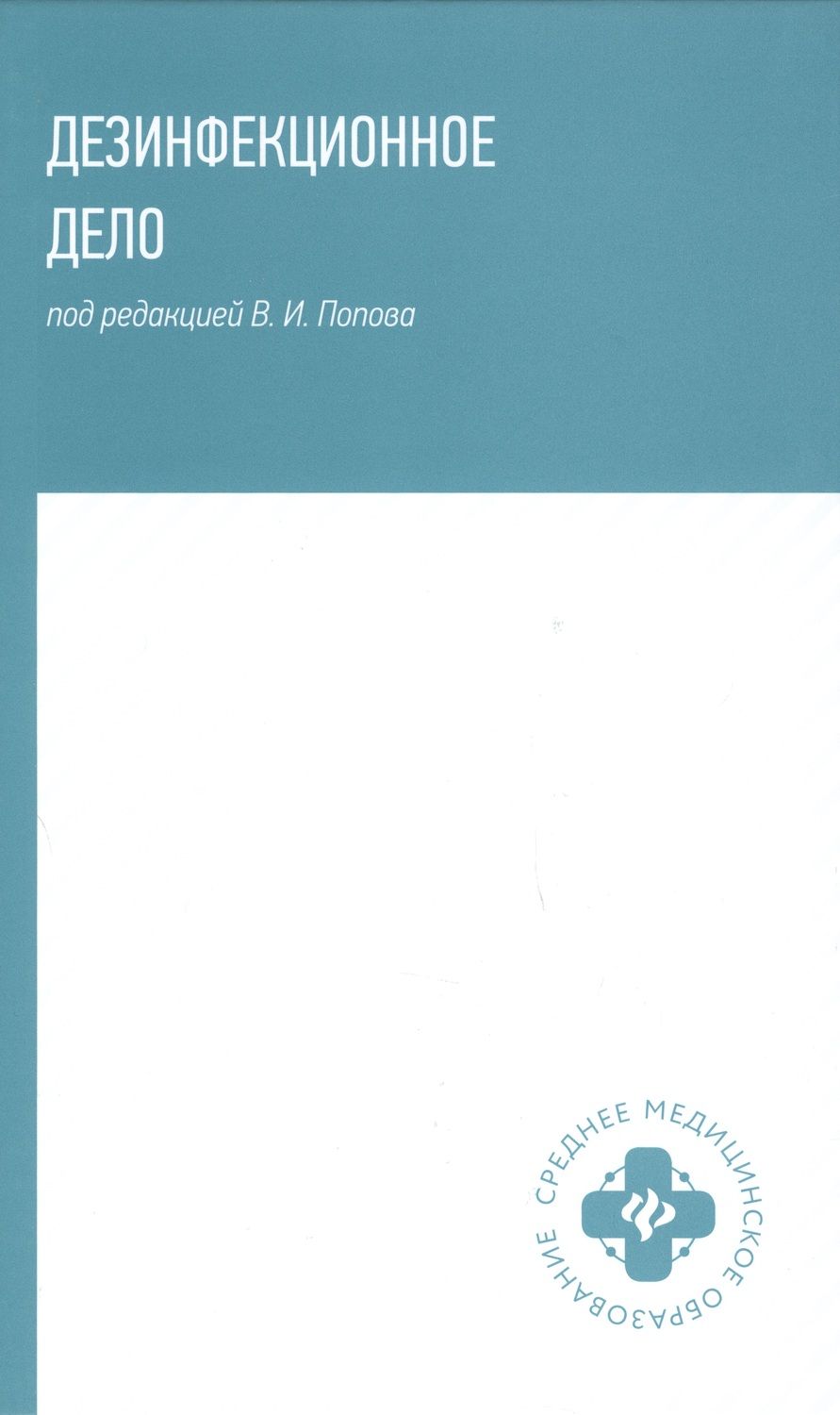 Обложка книги "Попов, Мамчик, Каменева: Дезинфекционное дело. Учебное пособие"