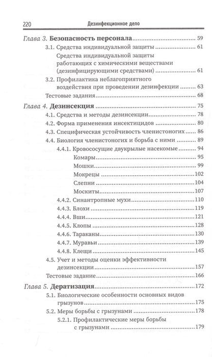 Фотография книги "Попов, Мамчик, Каменева: Дезинфекционное дело. Учебное пособие"
