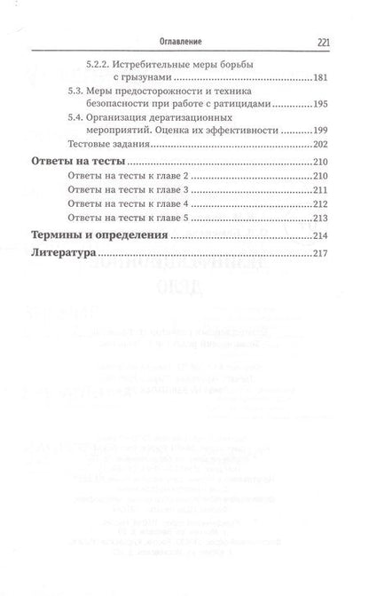 Фотография книги "Попов, Мамчик, Каменева: Дезинфекционное дело. Учебное пособие"